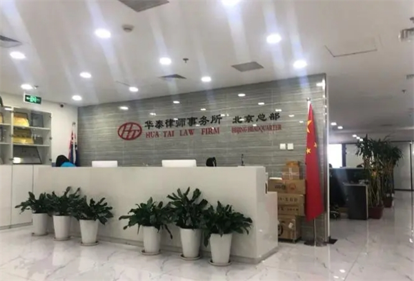 華泰律師事務所加盟