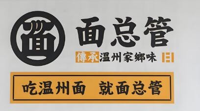 面總管美食加盟