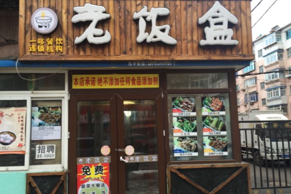 老飯盒米飯便當加盟