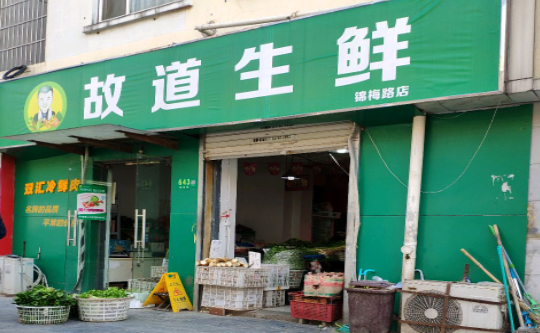 故道生鮮加盟