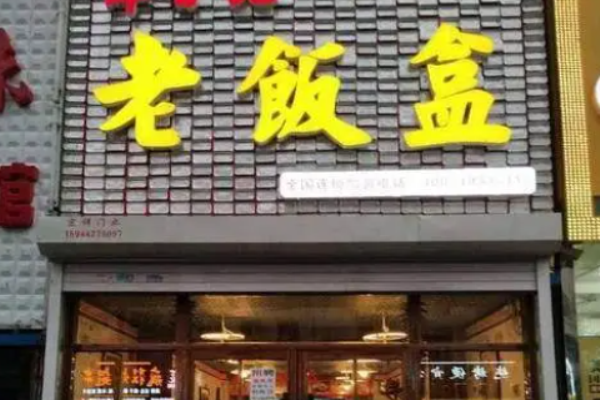 老飯盒米飯便當加盟