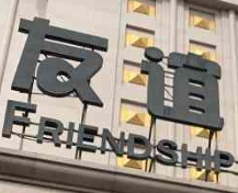 友誼國際酒店加盟
