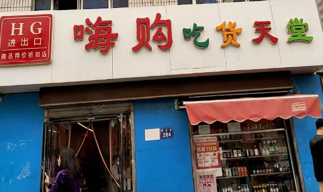 嗨購吃貨天堂加盟