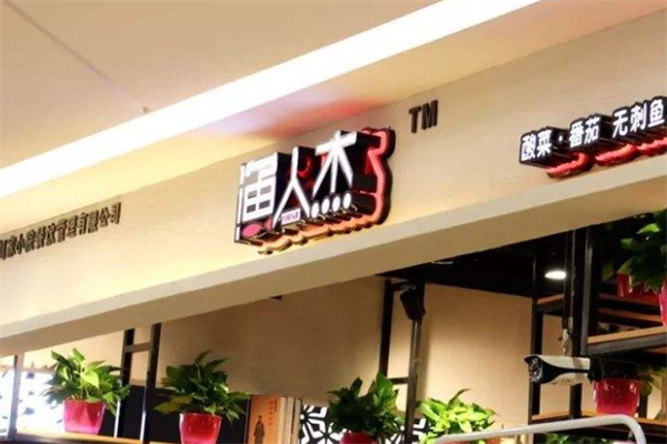 漁人杰無刺酸菜魚加盟