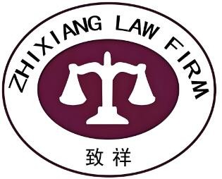 致祥律師事務所加盟