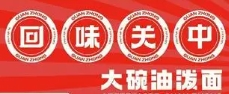 回味關中加盟