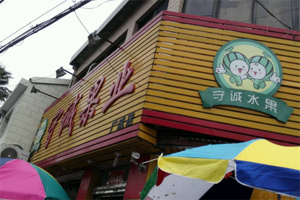守誠果業