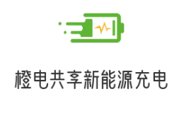橙電共享新能源充電加盟