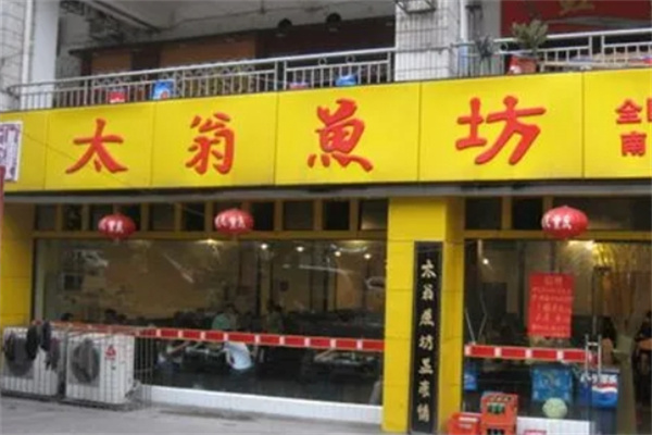 太翁魚坊酸菜魚加盟
