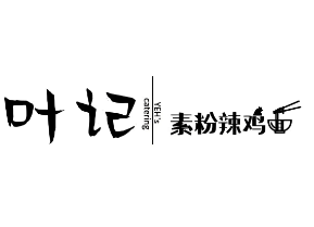 葉記素粉辣雞面加盟