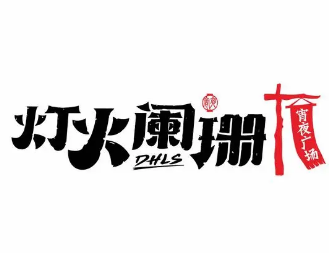燈火闌珊夜宵加盟