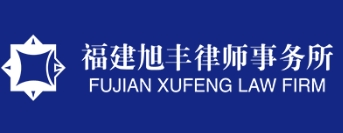 旭豐律師事務(wù)所加盟