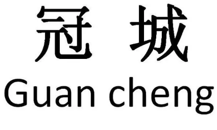 冠城律師事務所加盟