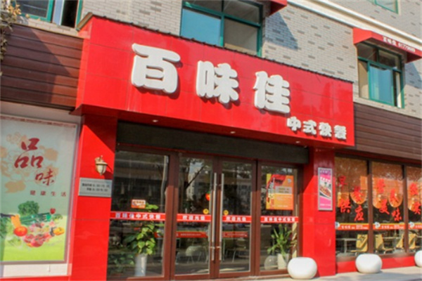 百味佳中式快餐加盟