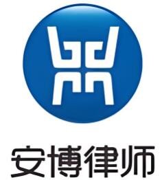 安博律師事務所加盟