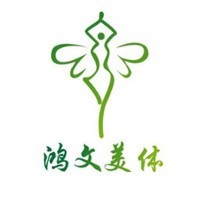 鴻文美體加盟