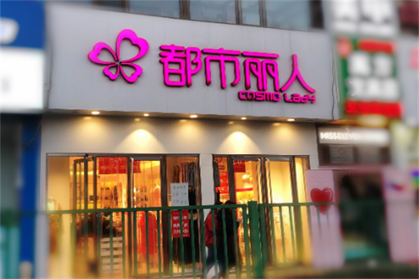 都市麗人文胸加盟