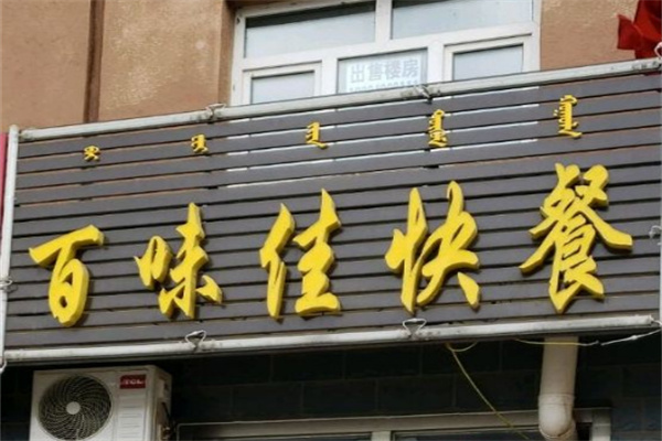 百味佳中式快餐加盟