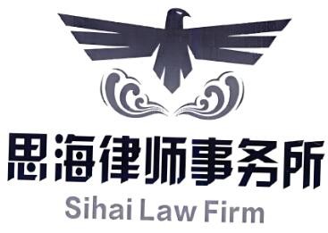 思海律師事務所加盟
