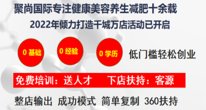 聚尚國際養生連鎖加盟