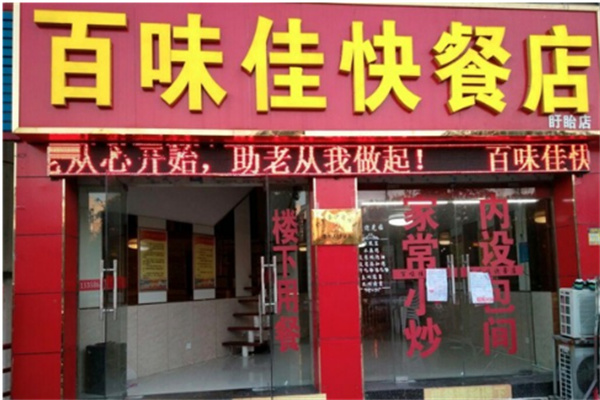 百味佳中式快餐加盟
