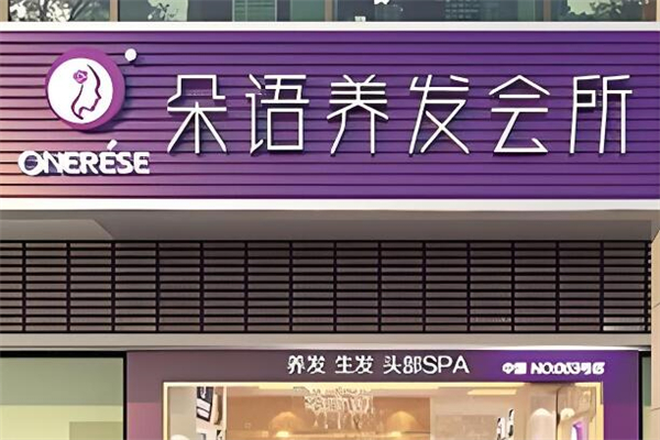朵語養發加盟