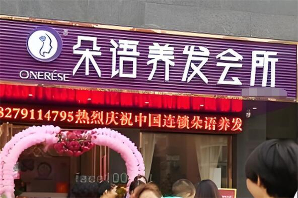 朵語養發加盟