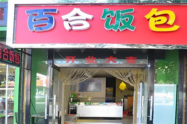 百合飯包加盟