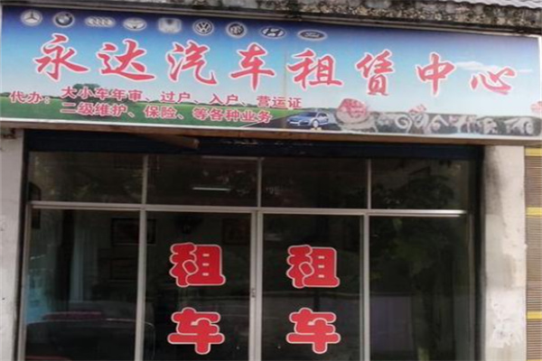永達(dá)汽車租賃中心加盟