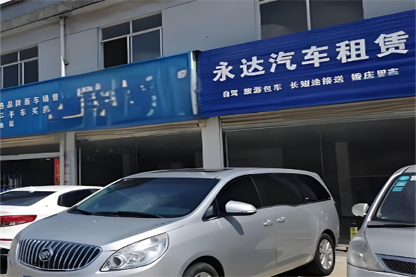 永達(dá)汽車租賃中心加盟