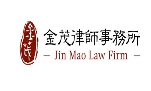 金茂律師所加盟