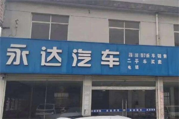 永達(dá)汽車租賃中心加盟