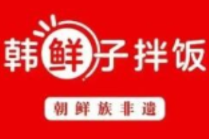 韓鮮子拌飯加盟