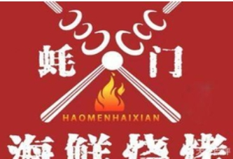 蠔門海鮮燒烤加盟