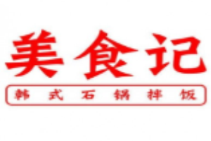 美食記韓式石鍋拌飯加盟
