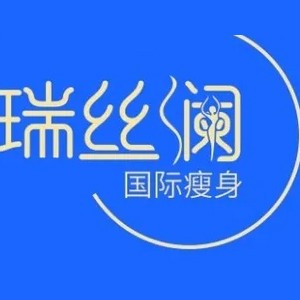 瑞絲瀾國際瘦身加盟