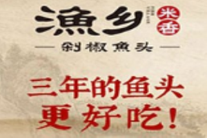 漁鄉剁椒魚頭加盟