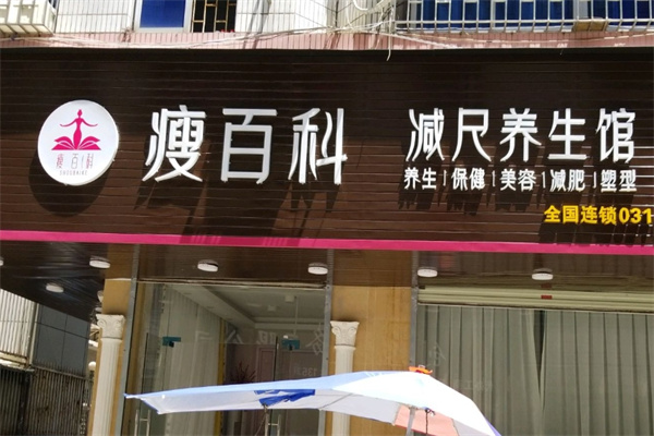 瘦百科減尺招商加盟