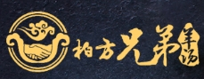 柏方兄弟羊湯加盟