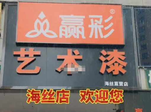 贏彩藝術漆加盟
