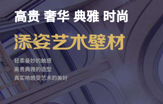 添姿藝術壁材加盟