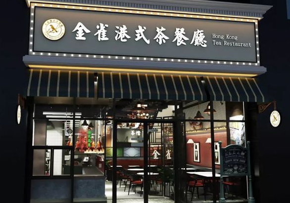 金雀港式茶餐廳加盟