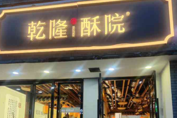 乾隆酥院糕點加盟