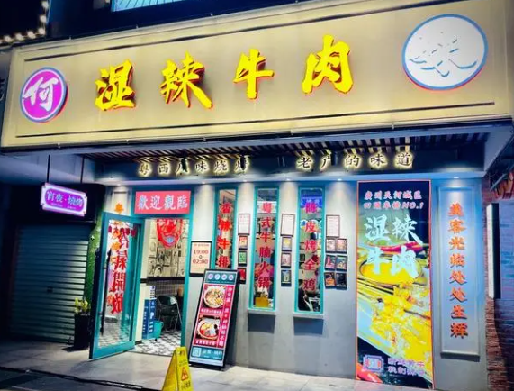 何妹濕辣牛肉加盟