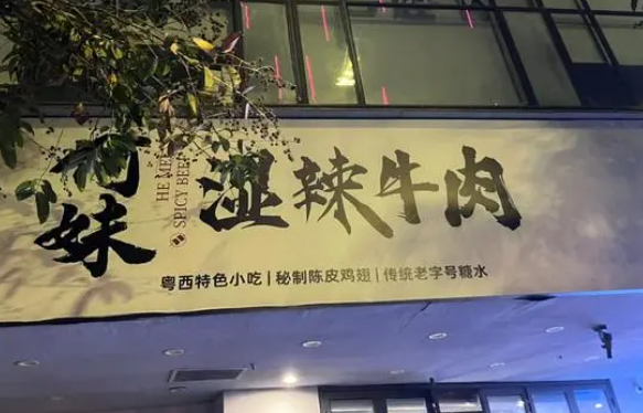 何妹濕辣牛肉加盟