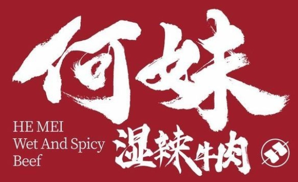 何妹濕辣牛肉加盟