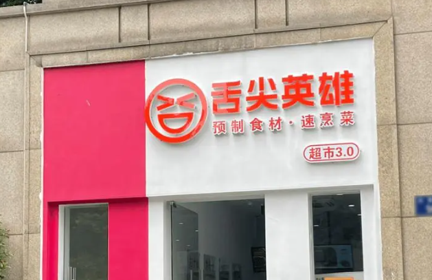 舌間英雄加盟