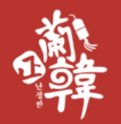 蘭正韓韓式料理加盟