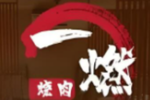 一燃燒肉加盟
