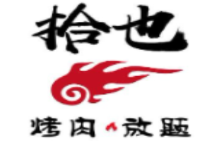 拾也烤肉放題加盟